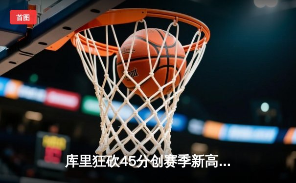 库里狂砍45分创赛季新高 勇士加时险胜凯尔特人迎六连胜