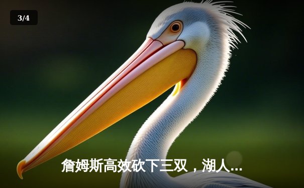 詹姆斯高效砍下三双，湖人主场加时险胜勇士，系列赛战成2-2平 - 3