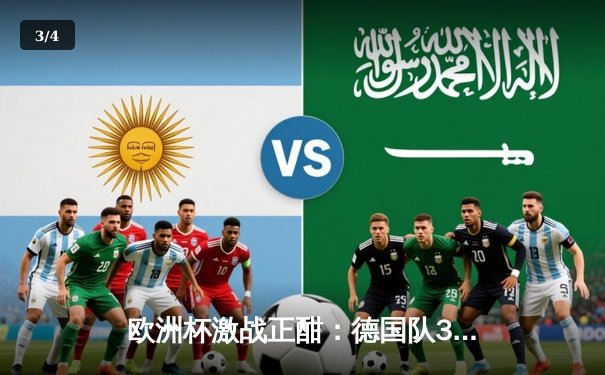 欧洲杯激战正酣：德国队3-0完胜苏格兰，穆勒双响引领开门红 - 3