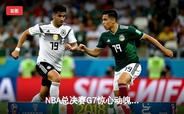 NBA总决赛G7惊心动魄，丹佛掘金加时苦战力克迈阿密热火首夺总冠军