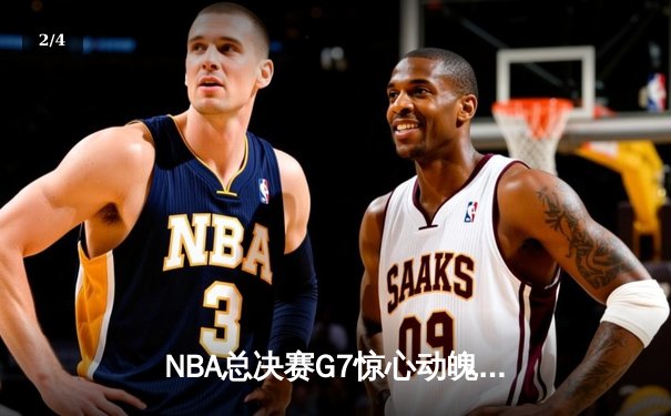NBA总决赛G7惊心动魄，丹佛掘金加时苦战力克迈阿密热火首夺总冠军 - 2