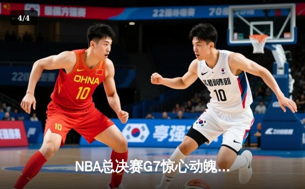 NBA总决赛G7惊心动魄，丹佛掘金加时苦战力克迈阿密热火首夺总冠军 - 4