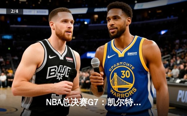 NBA总决赛G7：凯尔特人加时险胜勇士 塔图姆狂砍44分加冕FMVP - 2