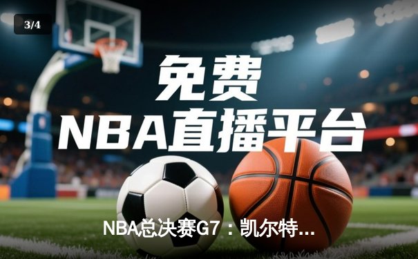 NBA总决赛G7：凯尔特人加时险胜勇士 塔图姆狂砍44分加冕FMVP - 3