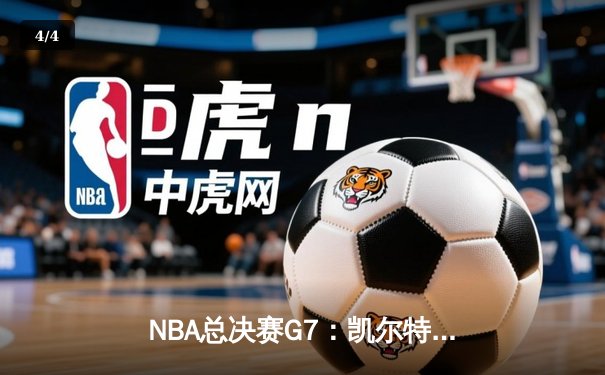 NBA总决赛G7：凯尔特人加时险胜勇士 塔图姆狂砍44分加冕FMVP - 4