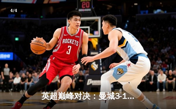 英超巅峰对决：曼城3-1逆转阿森纳，哈兰德双响锁定胜局 - 4