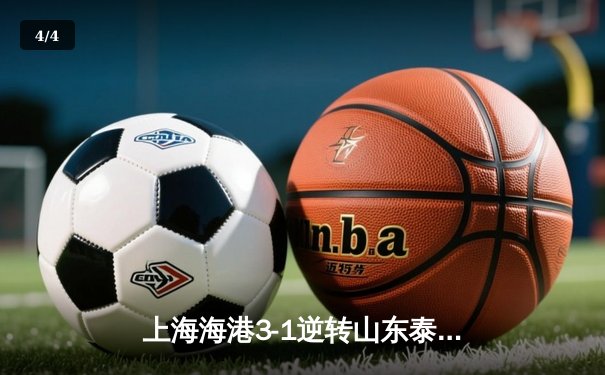 上海海港3-1逆转山东泰山登顶中超积分榜 武磊双响领跑射手榜 - 4