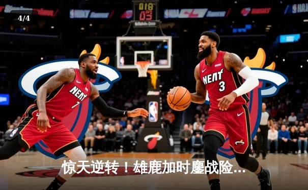 惊天逆转！雄鹿加时鏖战险胜篮网，字母哥狂砍44分创赛季新高 - 4