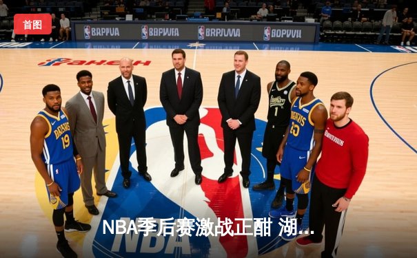 NBA季后赛激战正酣 湖人加时险胜勇士晋级西决