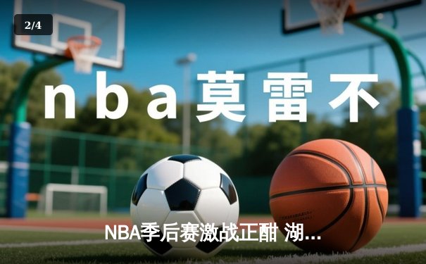 NBA季后赛激战正酣 湖人加时险胜勇士晋级西决 - 2