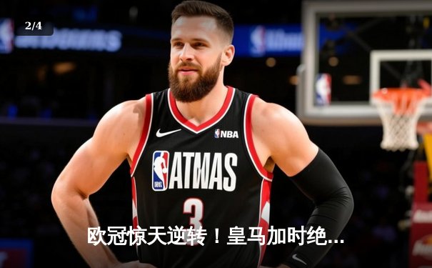 欧冠惊天逆转！皇马加时绝杀曼城挺进决赛 - 2