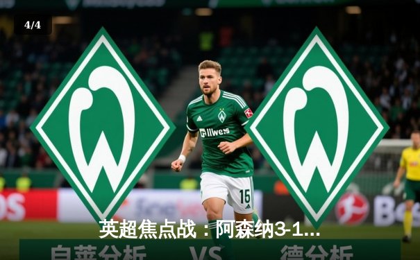 英超焦点战：阿森纳3-1利物浦，萨卡传射建功，争冠悬念再起 - 4