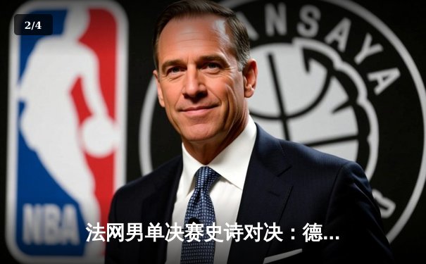 法网男单决赛史诗对决：德约科维奇三盘鏖战力压纳达尔 第21座大满贯创历史 - 2