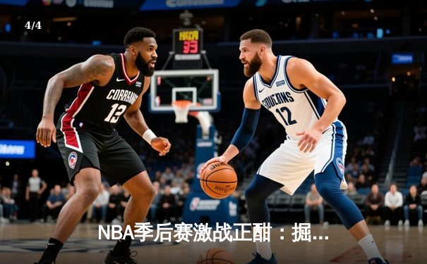 NBA季后赛激战正酣：掘金逆转森林狼，约基奇三双率队夺赛点 - 4