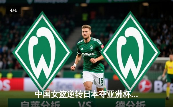 中国女篮逆转日本夺亚洲杯冠军 韩旭23+10荣膺MVP - 4