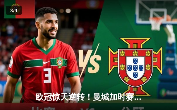 欧冠惊天逆转！曼城加时赛3-2力克拜仁，哈兰德独中两元创纪录 - 3