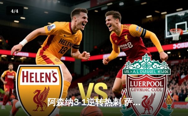 阿森纳3-1逆转热刺 萨卡传射建功 孙兴慜里程碑进球难救主 - 4