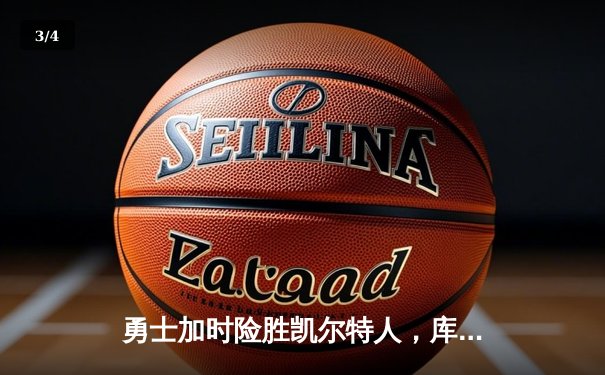 勇士加时险胜凯尔特人，库里狂砍43分上演逆转奇迹 - 3