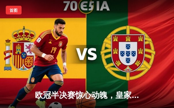 欧冠半决赛惊心动魄，皇家马德里加时赛3-2逆转拜仁慕尼黑挺进决赛