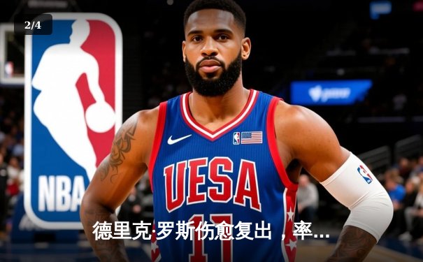 德里克·罗斯伤愈复出，率队加时险胜宿敌 - 2