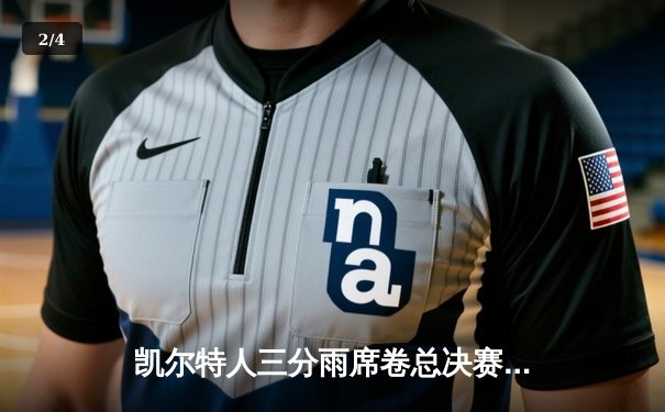 凯尔特人三分雨席卷总决赛G5 塔图姆31分率队夺赛点 - 2