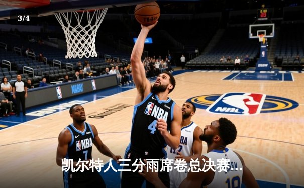 凯尔特人三分雨席卷总决赛G5 塔图姆31分率队夺赛点 - 3