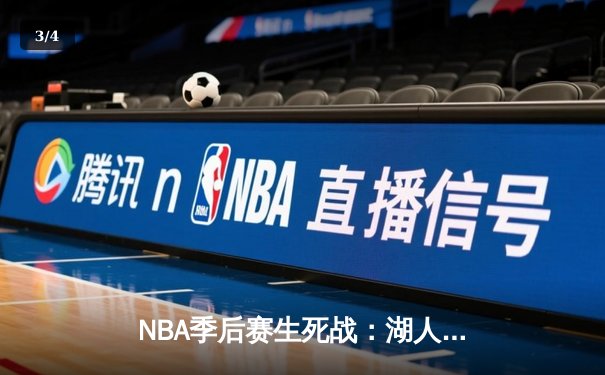 NBA季后赛生死战：湖人加时险胜掘金，詹姆斯关键三分锁定胜局 - 3