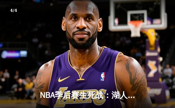 NBA季后赛生死战：湖人加时险胜掘金，詹姆斯关键三分锁定胜局 - 4