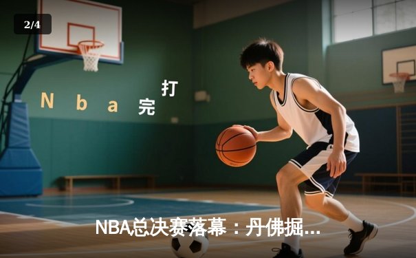 NBA总决赛落幕：丹佛掘金逆转夺冠，约基奇荣膺FMVP - 2