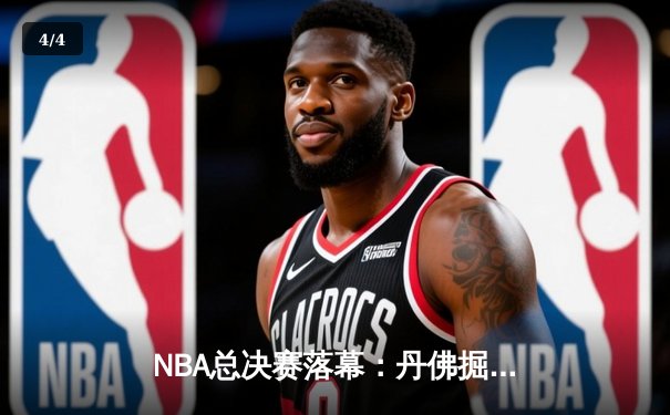 NBA总决赛落幕：丹佛掘金逆转夺冠，约基奇荣膺FMVP - 4