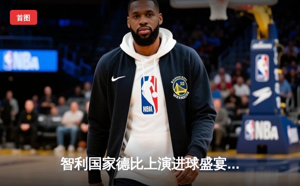 智利国家德比上演进球盛宴 科洛科洛3-2险胜天主大学