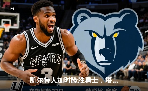 凯尔特人加时险胜勇士，塔图姆44分创赛季新高 - 4