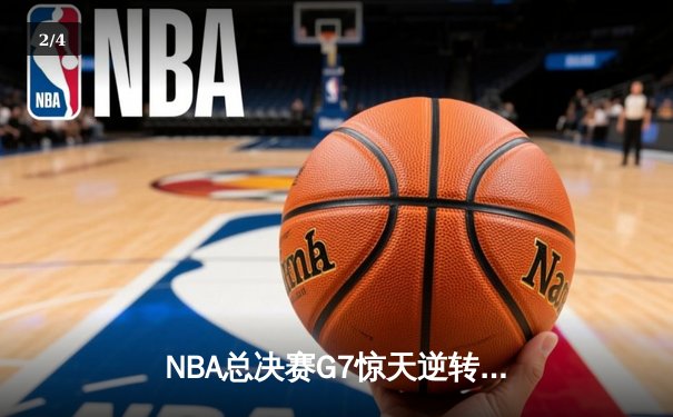 NBA总决赛G7惊天逆转！丹佛掘金险胜迈阿密热火夺冠 - 2