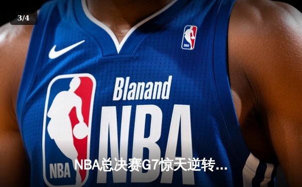 NBA总决赛G7惊天逆转！丹佛掘金险胜迈阿密热火夺冠 - 3