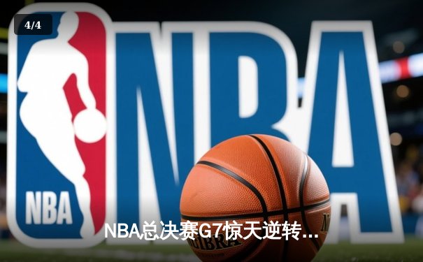 NBA总决赛G7惊天逆转！丹佛掘金险胜迈阿密热火夺冠 - 4