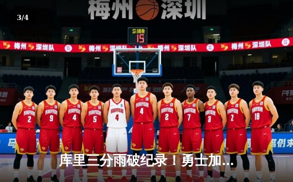 库里三分雨破纪录！勇士加时险胜凯尔特人，总决赛大比分2-2平 - 3