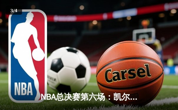 NBA总决赛第六场：凯尔特人险胜勇士，塔图姆关键三分锁定胜局 - 3
