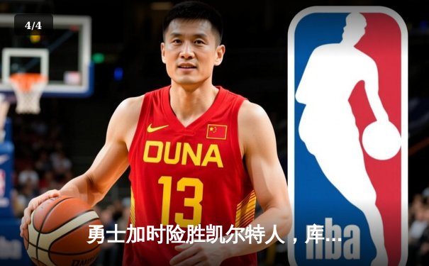 勇士加时险胜凯尔特人，库里狂砍43分上演惊天逆转 - 4