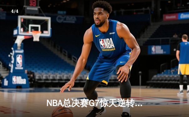 NBA总决赛G7惊天逆转：凯尔特人末节发威夺第18冠 - 4