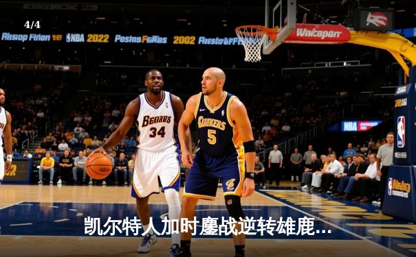 凯尔特人加时鏖战逆转雄鹿，塔图姆36分率队夺赛点 - 4