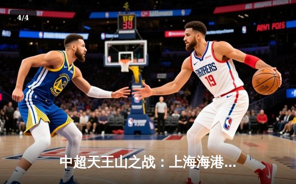 中超天王山之战：上海海港3-2绝杀山东泰山，武磊双响领跑射手榜 - 4