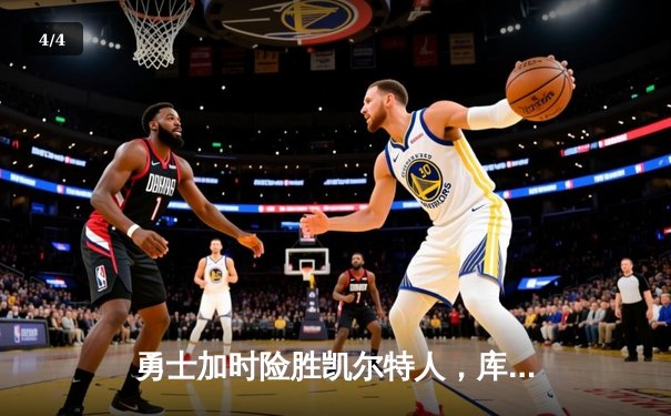 勇士加时险胜凯尔特人，库里43分创赛季新高 - 4
