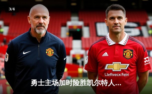 勇士主场加时险胜凯尔特人，库里狂砍43分创赛季新高 - 3