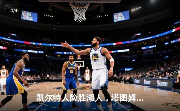 凯尔特人险胜湖人，塔图姆40分创赛季新高 - 4