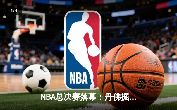 NBA总决赛落幕：丹佛掘金4-1战胜热火，约基奇斩获FMVP创历史 - 4
