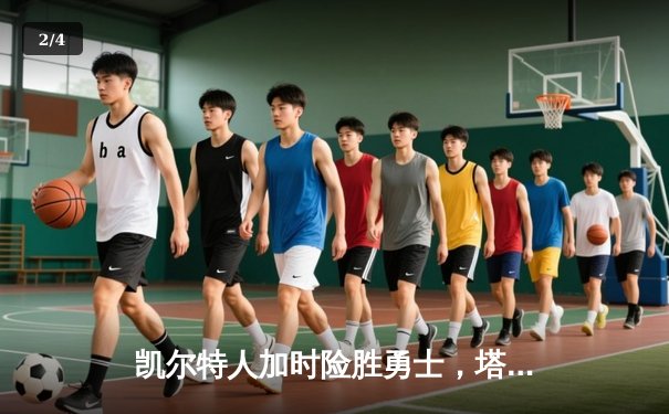 凯尔特人加时险胜勇士，塔图姆44分创赛季新高 - 2