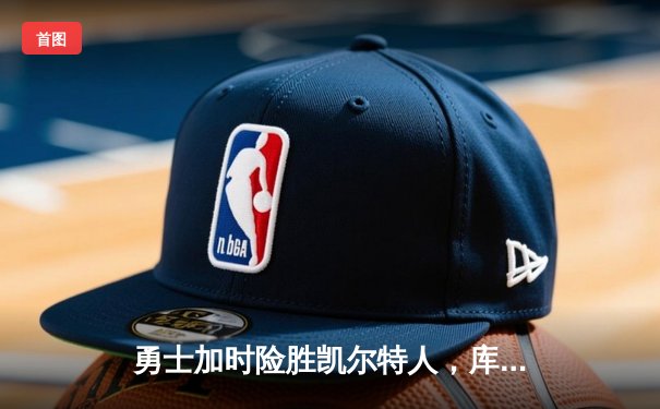 勇士加时险胜凯尔特人，库里40分创赛季新高