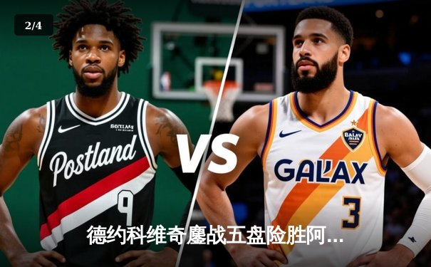 德约科维奇鏖战五盘险胜阿尔卡拉斯 第24座大满贯近在咫尺 - 2