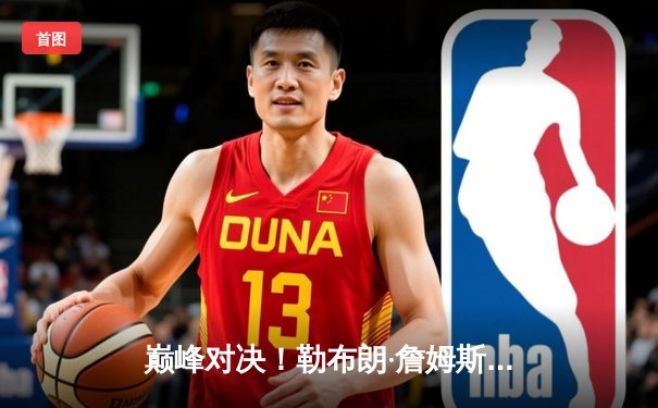 巅峰对决！勒布朗·詹姆斯狂砍40分三双，湖人加时险胜勇士晋级西部决赛