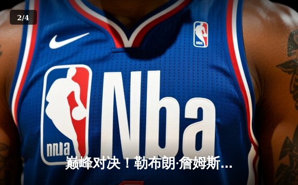 巅峰对决！勒布朗·詹姆斯狂砍40分三双，湖人加时险胜勇士晋级西部决赛 - 2